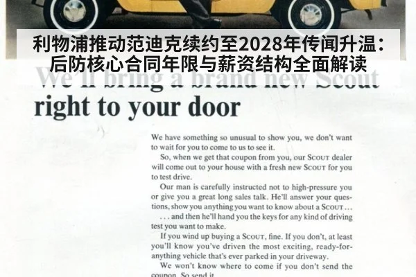 利物浦推动范迪克续约至2028年传闻升温：后防核心合同年限与薪资结构全面解读