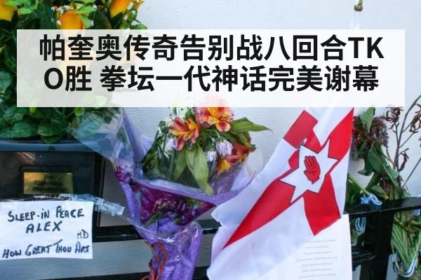 帕奎奥传奇告别战八回合TKO胜 拳坛一代神话完美谢幕