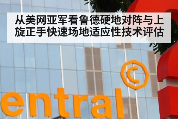 从美网亚军看鲁德硬地对阵与上旋正手快速场地适应性技术评估