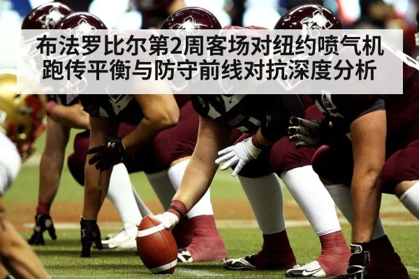 布法罗比尔第2周客场对纽约喷气机 跑传平衡与防守前线对抗深度分析